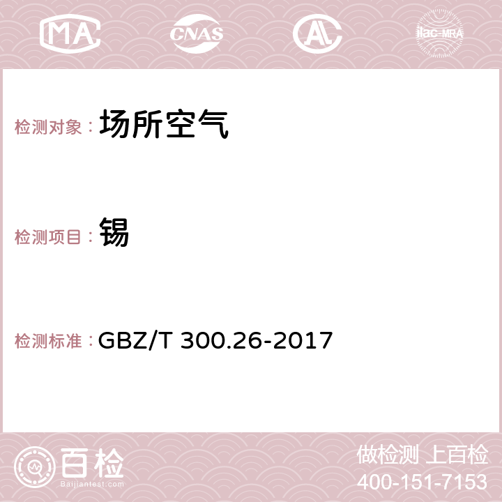 锡 工作场所空气有毒物质测定 第 26 部分：锡及其无机化合物 4 锡及其无机化合物的酸消解-火焰原子吸收光谱法 GBZ/T 300.26-2017