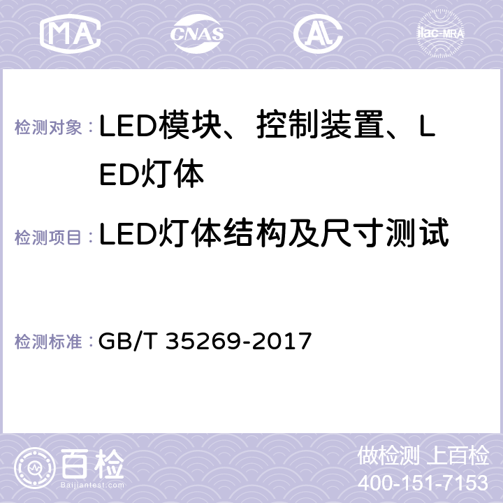 LED灯体结构及尺寸测试 GB/T 35269-2017 LED照明应用与接口要求 非集成式LED模块的道路灯具