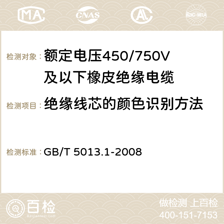 绝缘线芯的颜色识别方法 GB/T 5013.1-2008 额定电压450/750V及以下橡皮绝缘电缆 第1部分:一般要求