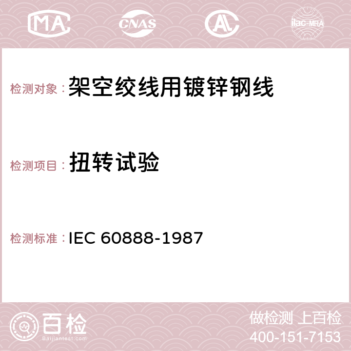 扭转试验 架空绞线用镀锌钢线 IEC 60888-1987 10.3b)