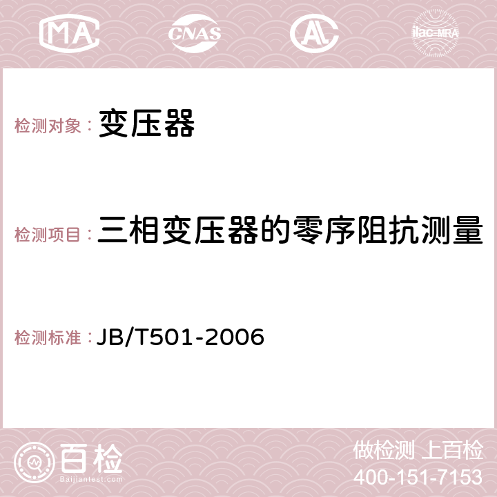 三相变压器的零序阻抗测量 电力变压器试验导则 JB/T501-2006 19