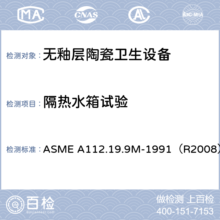 隔热水箱试验 《无釉层陶瓷卫生设备》 ASME A112.19.9M-1991（R2008） （7.4）