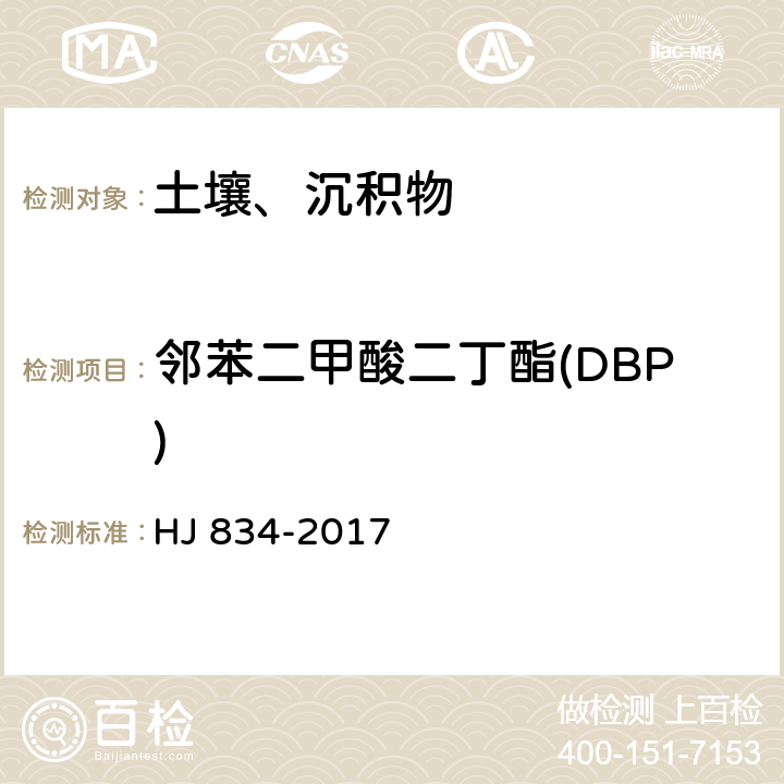 邻苯二甲酸二丁酯(DBP) 土壤和沉积物 半挥发性有机物的测定 气相色谱-质谱法 HJ 834-2017