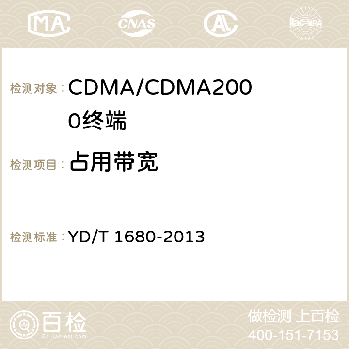 占用带宽 2GHz cdma2000数字蜂窝移动通信系统电磁兼容性要求和测量方法 YD/T 1680-2013 5.2.4.3