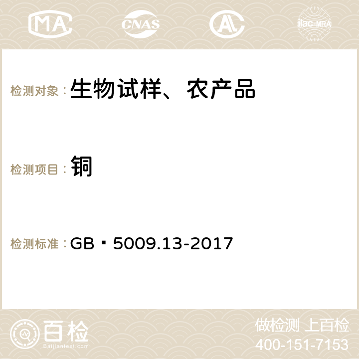 铜 食品安全国家标准 食品中铜的测定 GB 5009.13-2017