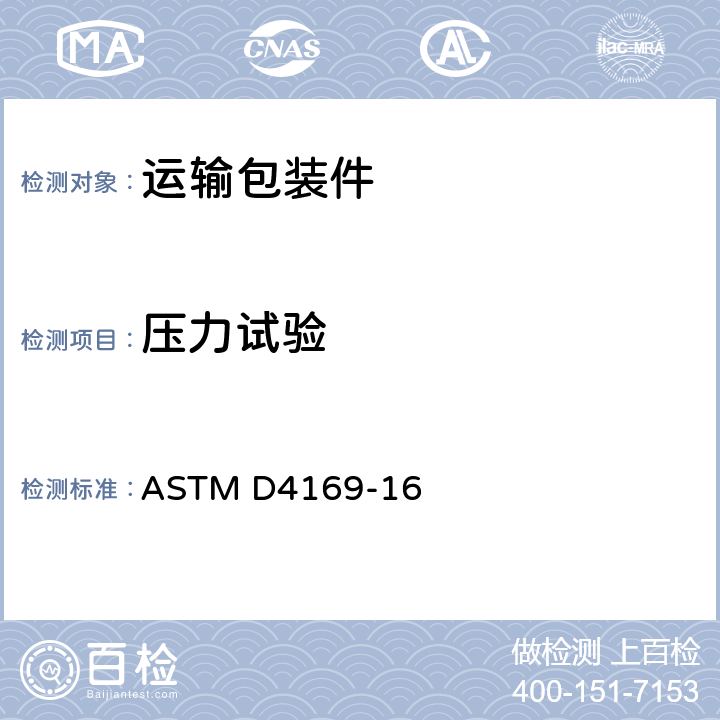 压力试验 运输集装箱和系统用性能试验的标准实施规程 ASTM D4169-16 11-12