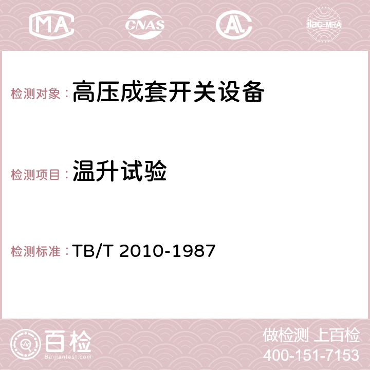 温升试验 TB/T 2010-1987 27.5KV交流电气化铁道开关柜技术条件