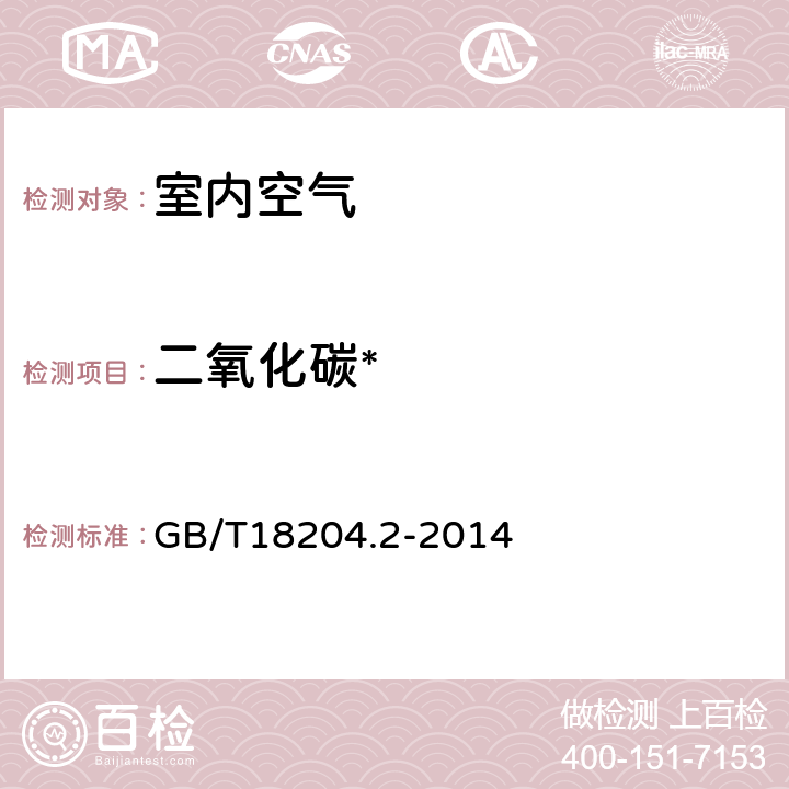 二氧化碳* 公共场所卫生检验方法 第二部分：化学污染物 二氧化碳 不分光红外分析法 GB/T18204.2-2014 4