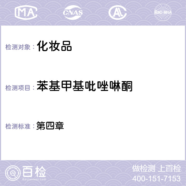 苯基甲基吡唑啉酮 化妝品安全技術規范（2015年版） 第四章 7.2國家藥監局關于將化妝品中防腐劑檢驗方法等7項檢驗方法納入化妝品安全技術規范（2015年版）的通告（2021年 第17號）
