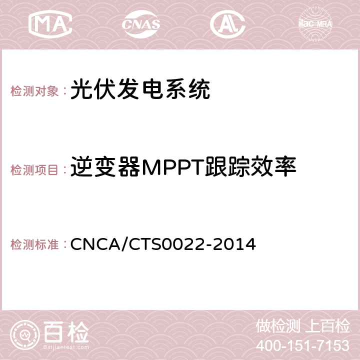 逆变器MPPT跟踪效率 光伏发电系统的评估技术要求 CNCA/CTS0022-2014 7.2.8