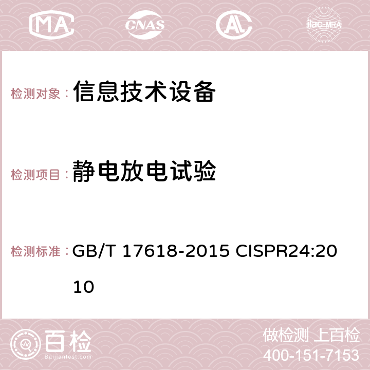 静电放电试验 信息技术设备抗扰度限值和测量方法 GB/T 17618-2015
 CISPR24:2010 4.2.1