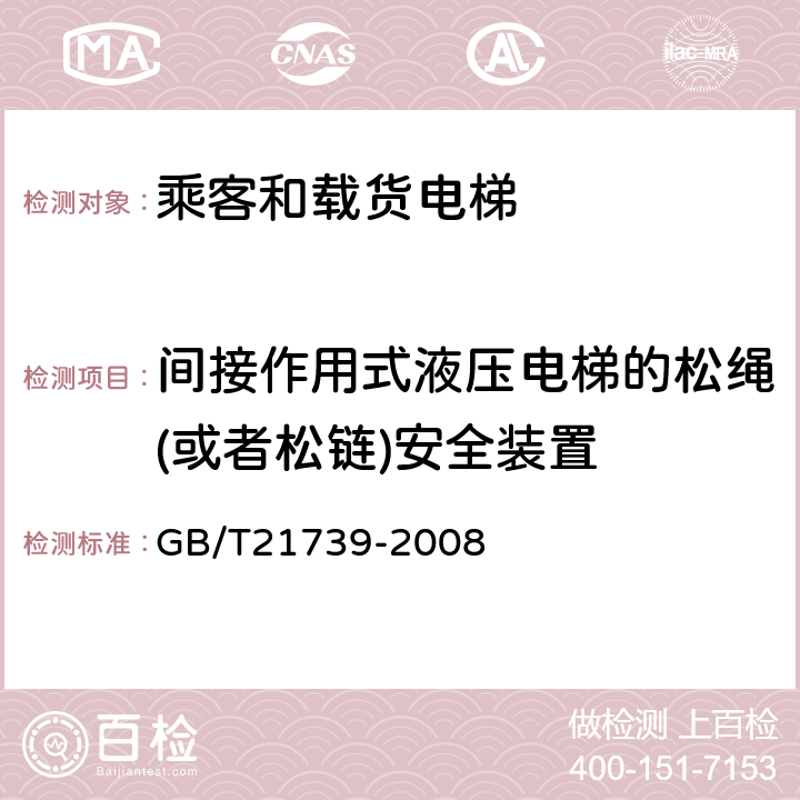 间接作用式液压电梯的松绳(或者松链)安全装置 家用电梯制造与安装规范 GB/T21739-2008 13.1.6