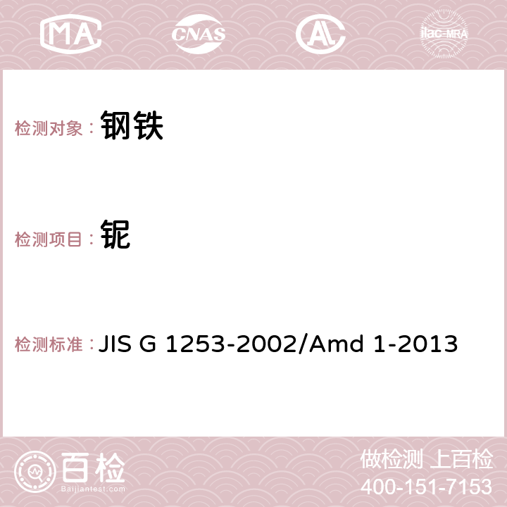 铌 钢铁火花放电原子发射光谱分析法 JIS G 1253-2002/Amd 1-2013