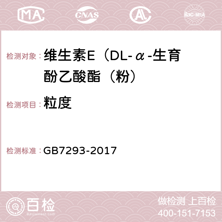 粒度 饲料添加剂 DL-α-生育酚乙酸酯（粉） GB7293-2017 4.5