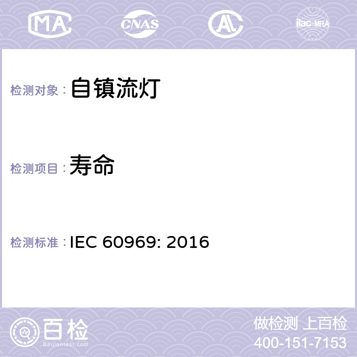 寿命 普通照明设备用的自镇流灯.性能要求 IEC 60969: 2016 12