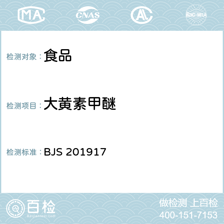 大黄素甲醚 市场监管总局关于发布《食品中大黄酚和橙黄决明素的测定》等2项食品补充检验方法的公告(2019年第46号)附件2:食品中番泻苷A、番泻苷B和大黄素甲醚的测定(BJS 201917)