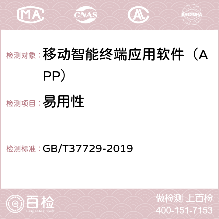 易用性 信息技术 智能移动终端应用软件（APP）技术要求 GB/T37729-2019 4.5