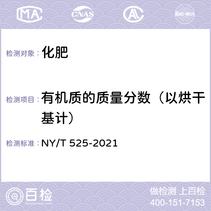 有机质的质量分数（以烘干基计） 有机肥料 NY/T 525-2021 附录C