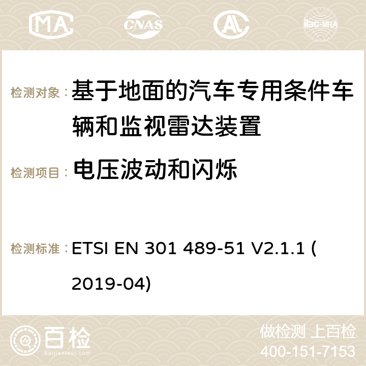 电压波动和闪烁 无线电设备和服务的电磁兼容性(EMC)标准;第51部分:基于地面的汽车专用条件车辆和监视雷达装置的使用 ETSI EN 301 489-51 V2.1.1 (2019-04)