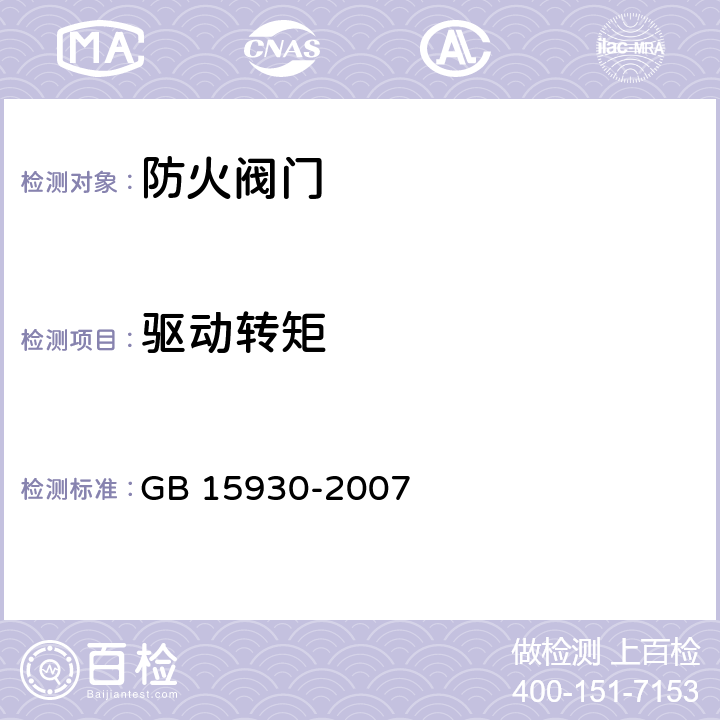 驱动转矩 建筑通风和和排烟系统用防火阀门 GB 15930-2007 7.4