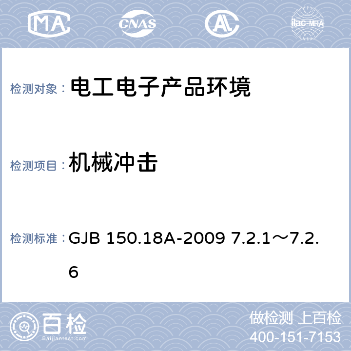 机械冲击 军用装备实验室环境试验方法 第18部分:冲击试验 GJB 150.18A-2009 7.2.1～7.2.6