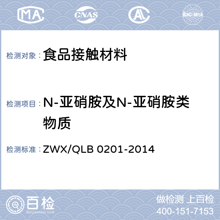 N-亚硝胺及N-亚硝胺类物质 婴幼儿奶瓶安全要求 ZWX/QLB 0201-2014 6.2.4