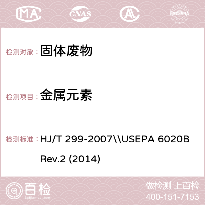 金属元素 固体废物 浸出毒性浸出方法 硫酸硝酸法\\电感耦合等离子体质谱法 HJ/T 299-2007\\USEPA 6020B Rev.2 (2014)