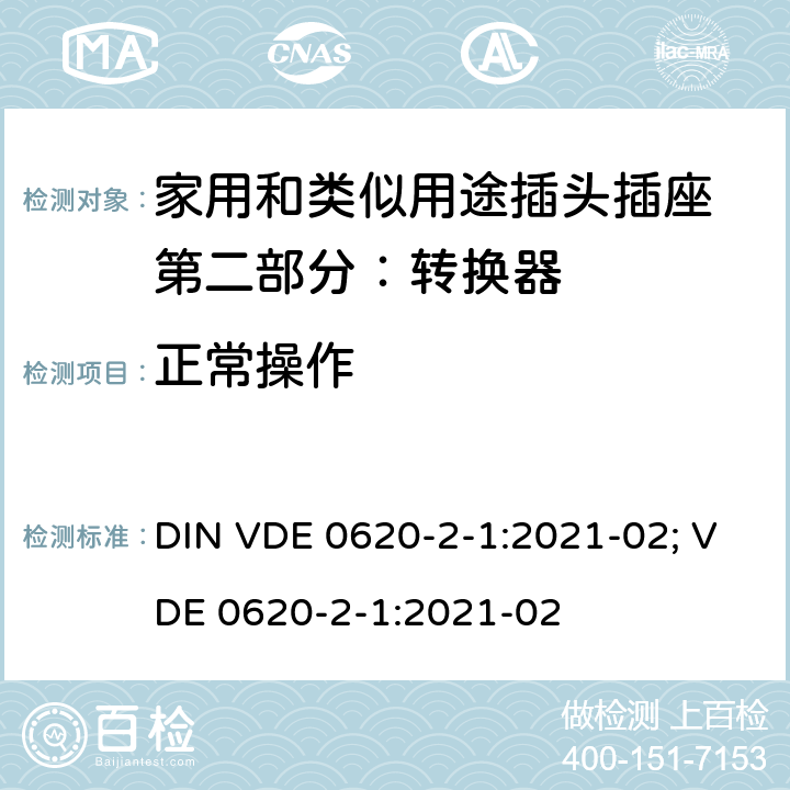 正常操作 家用和类似用途插头插座 第二部分：转换器的特殊要求 DIN VDE 0620-2-1:2021-02; VDE 0620-2-1:2021-02 21