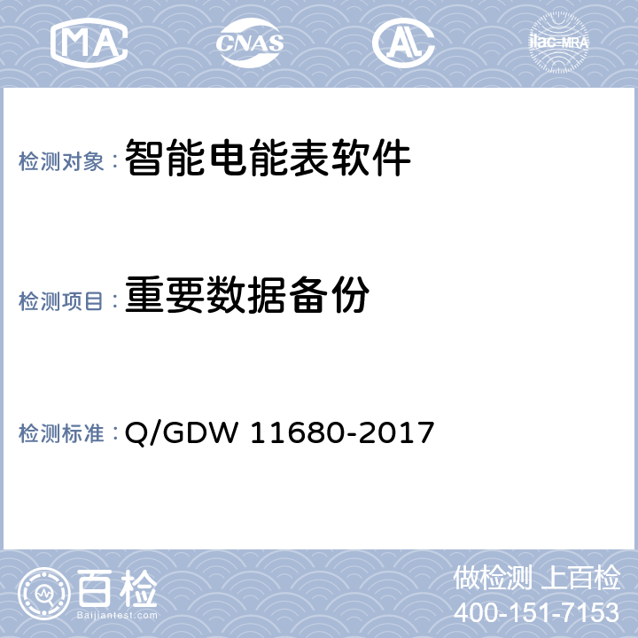 重要数据备份 智能电能表软件可靠性技术规范 Q/GDW 11680-2017 6.1