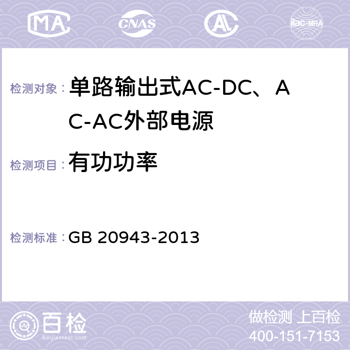 有功功率 单路输出式AC-DC和AC-AC外部电源能效限定值及节能评价值 GB 20943-2013 A2.4