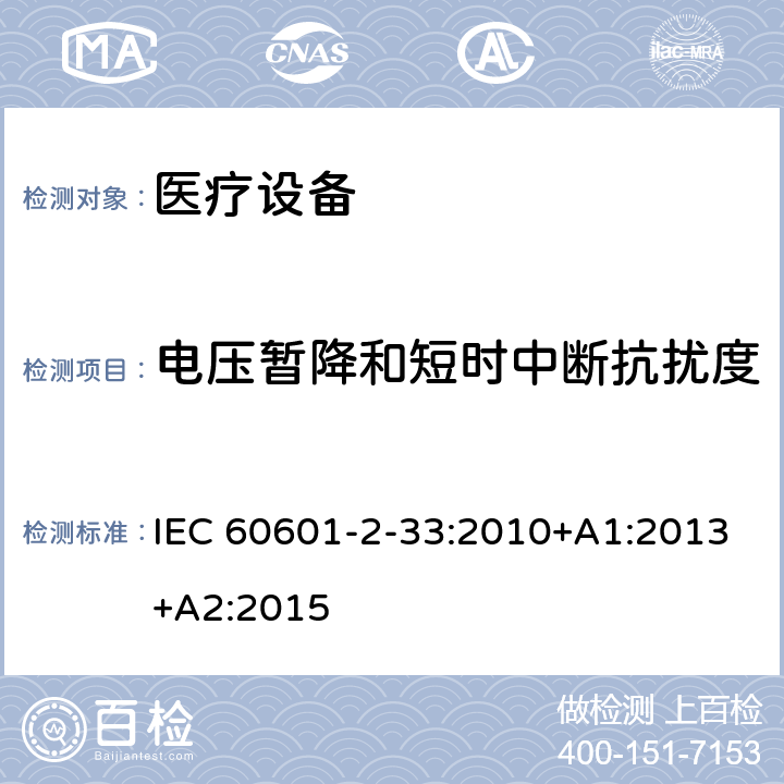 电压暂降和短时中断抗扰度 医用电气设备 第2部分:和医疗诊断用磁共振设备的基本安全性能的特殊要求 IEC 60601-2-33:2010+A1:2013+A2:2015 202 202.8