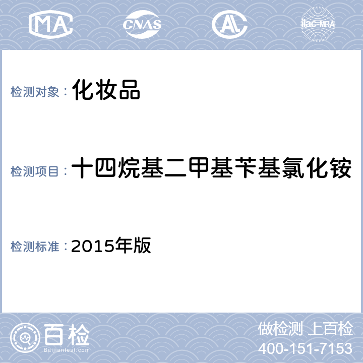 十四烷基二甲基苄基氯化铵 化妆品安全技术规范 2015年版 第四章 4.3（国家药监局2021年第17号通告附件2）