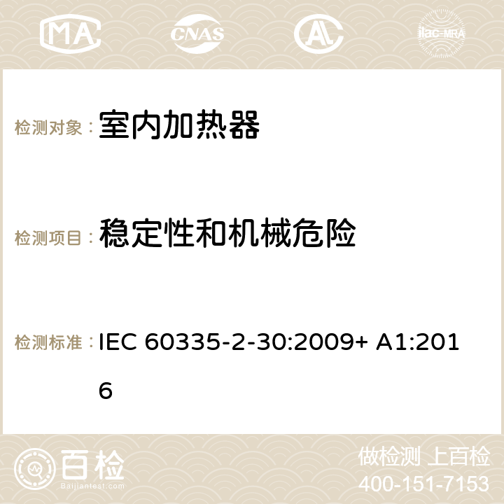 稳定性和机械危险 家用和类似用途电器的安全 室内加热器的特殊要求 IEC 60335-2-30:2009+ A1:2016 20.1