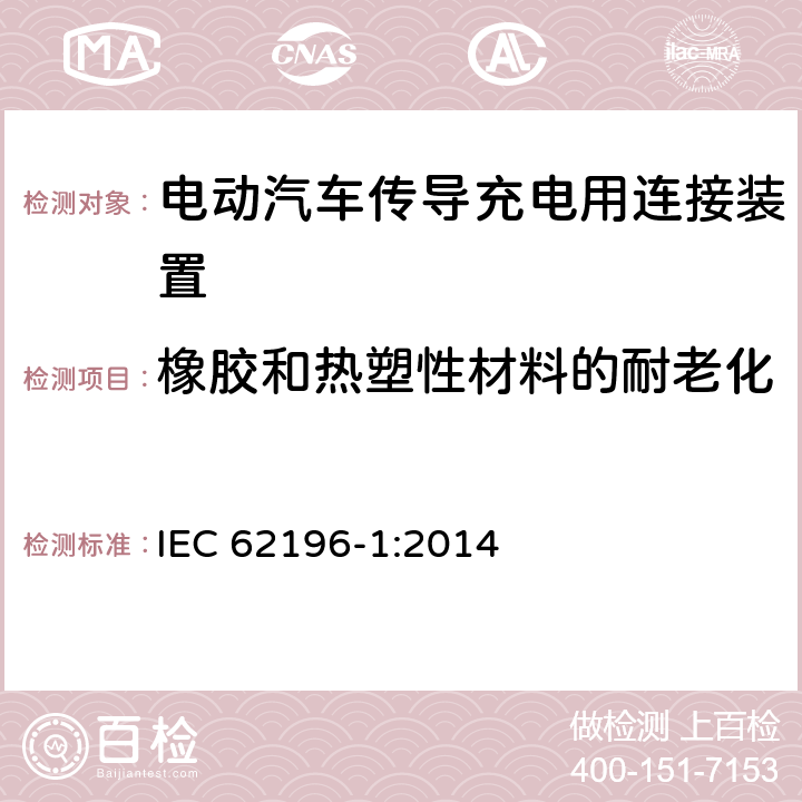 橡胶和热塑性材料的耐老化 插头、插座、车辆连接器和车辆插孔 电动车辆的传导充电 第1部分：一般要求 IEC 62196-1:2014 15