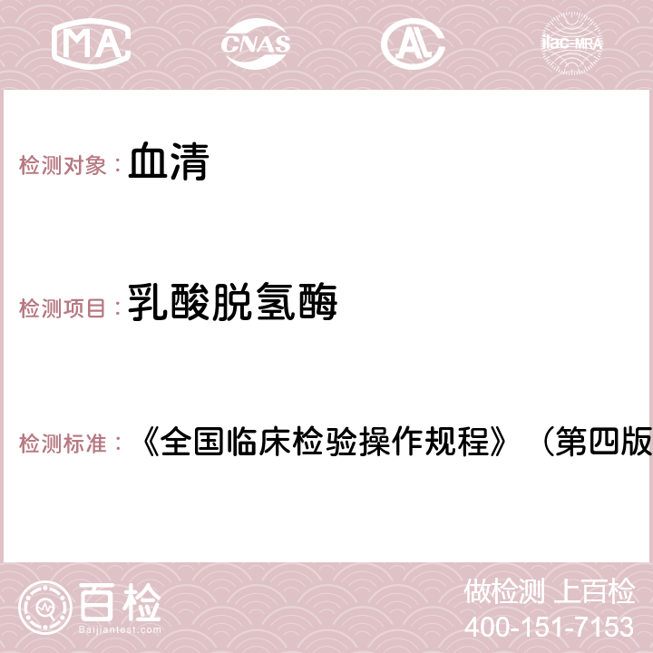 乳酸脫氫酶 LP速率法 《全國臨床檢驗操作規程》（第四版2015年） 第二篇第四章第七節