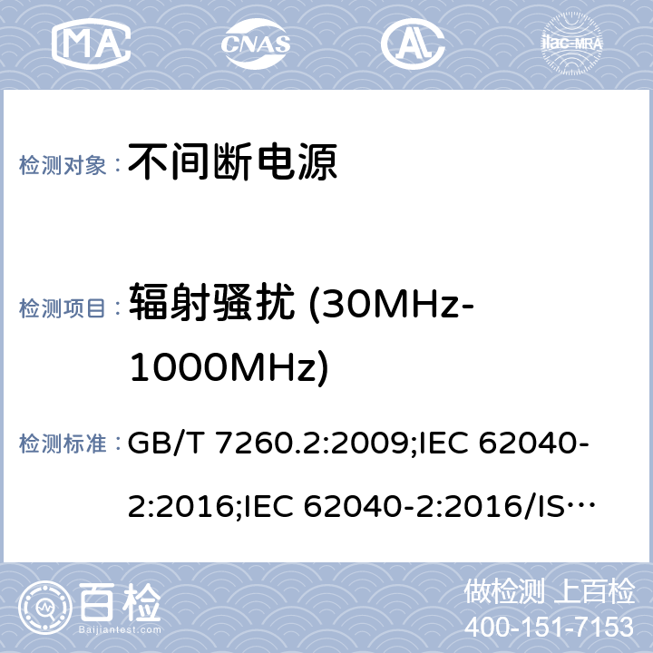 辐射骚扰 (30MHz-1000MHz) GB/T 7260.2-2009 【强改推】不间断电源设备(UPS) 第2部分:电磁兼容性(EMC)要求