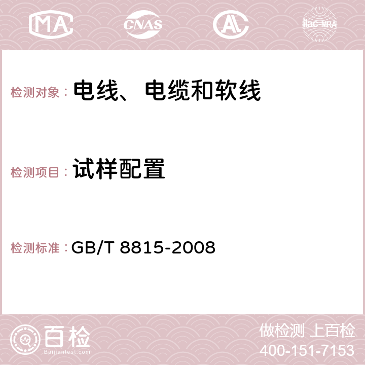 试样配置 电线电缆用软聚氯乙烯塑料 GB/T 8815-2008 6.2