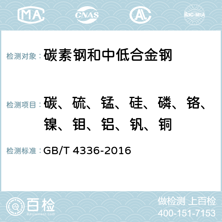 碳、硫、锰、硅、磷、铬、镍、钼、铝、钒、铜 碳素钢和中低合金钢 多元素含量的测定 火花放电原子发射光谱法（常规法） GB/T 4336-2016