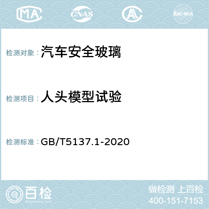 人头模型试验 汽车安全玻璃力学试验方法 第1部分：力学性能试验 GB/T5137.1-2020 9