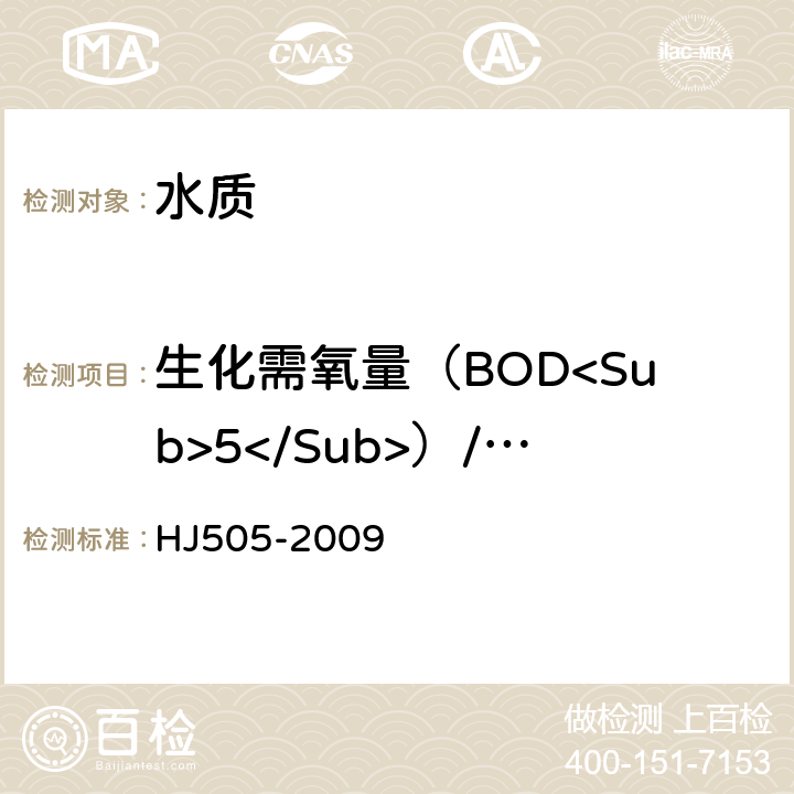 生化需氧量（BOD<Sub>5</Sub>）/五日生化需氧（BOD<Sub>5</Sub>） HJ 505-2009 水质 五日生化需氧量(BOD5)的测定 稀释与接种法
