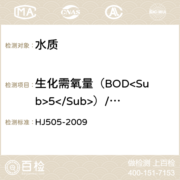 生化需氧量（BOD<Sub>5</Sub>）/五日生化需氧（BOD<Sub>5</Sub>） 水质 五日生化需氧量（BOD<Sub>5</Sub>）的测定 稀释与接种法 HJ505-2009