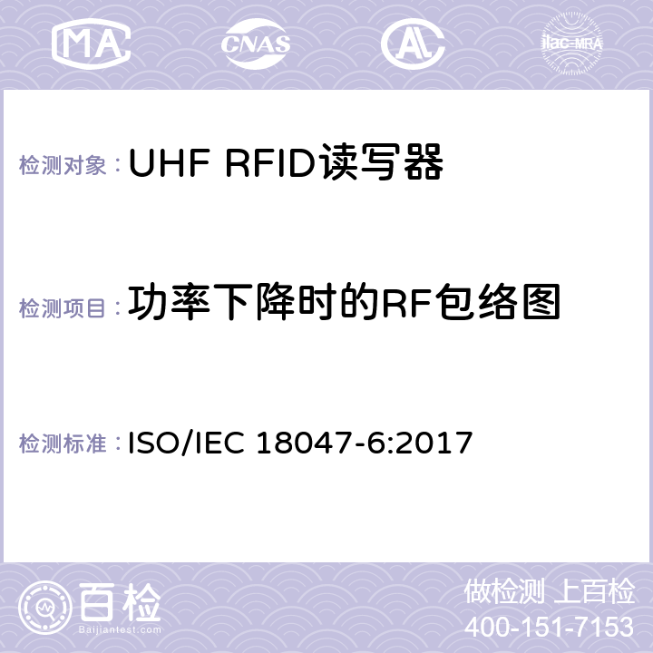 功率下降时的RF包络图 信息技术.射频识别装置合格试验方法 第6部分:860至960MHz空中接口通信的试验方法 ISO/IEC 18047-6:2017 8.1