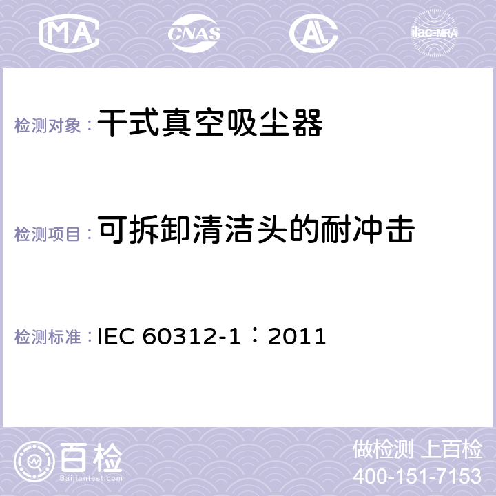 可拆卸清洁头的耐冲击 家用真空吸尘器 第1部分: 干式真空吸尘器 性能测试方法 IEC 60312-1：2011 6.5
