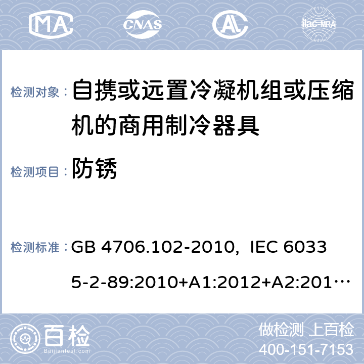 防锈 家用和类似用途电器的安全 自携或远置冷凝机组或压缩机的商用制冷器具的特殊要求 GB 4706.102-2010, IEC 60335-2-89:2010+A1:2012+A2:2015, IEC 60335-2-89:2019, EN 60335-2-89:2010+A1:2016+A2:2017, AS/NZS 60335.2.89:2020 31