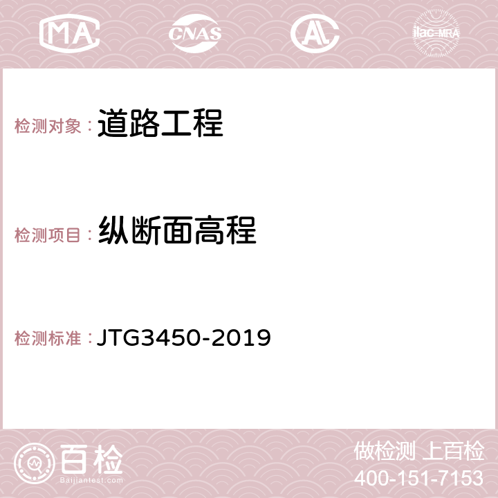 纵断面高程 JTG 3450-2019 公路路基路面现场测试规程