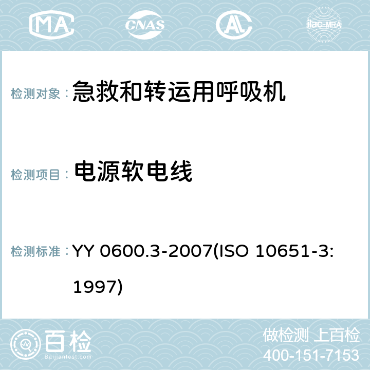 电源软电线 医用呼吸机 基本安全和主要性能专用要求 第3部分：急救和转运用呼吸机 YY 0600.3-2007(ISO 10651-3:1997) 57.3