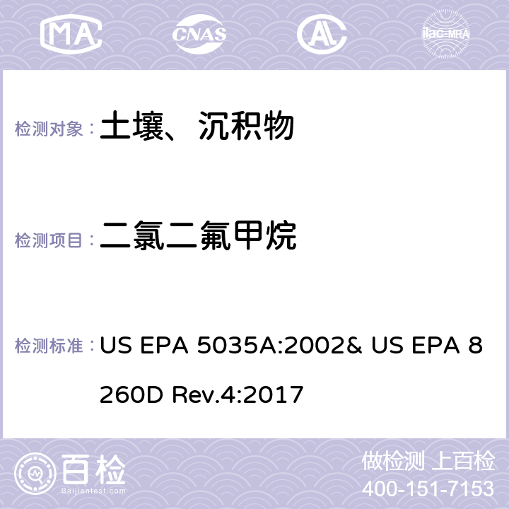 二氯二氟甲烷 吹掃捕集-氣相色譜/質(zhì)譜法(GC/MS)測定揮發(fā)性有機物 US EPA 5035A:2002& US EPA 8260D Rev.4:2017