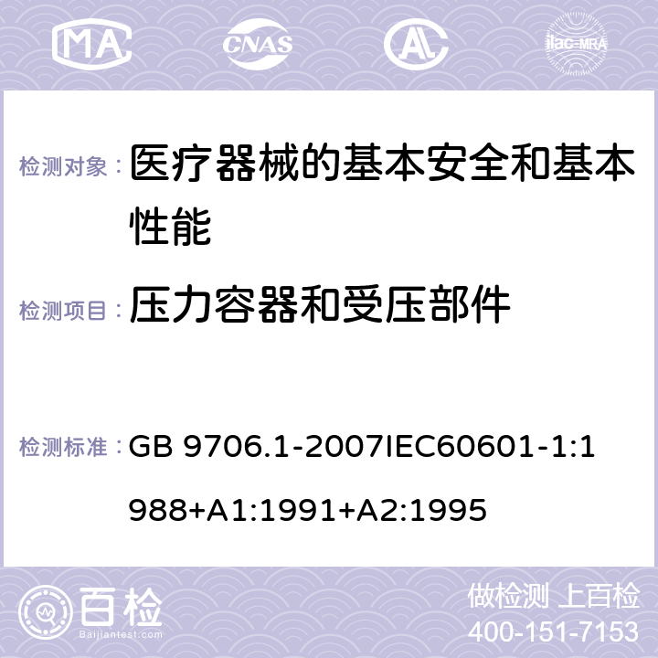 压力容器和受压部件 医用电气设备 第1部分:安全通用要求 GB 9706.1-2007
IEC60601-1:1988+A1:1991+A2:1995