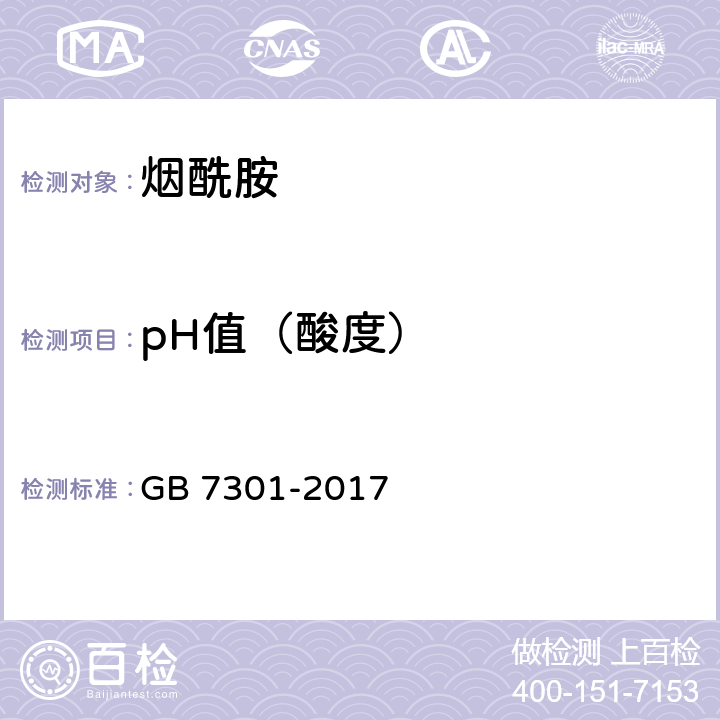 pH值（酸度） GB 7301-2017 饲料添加剂 烟酰胺