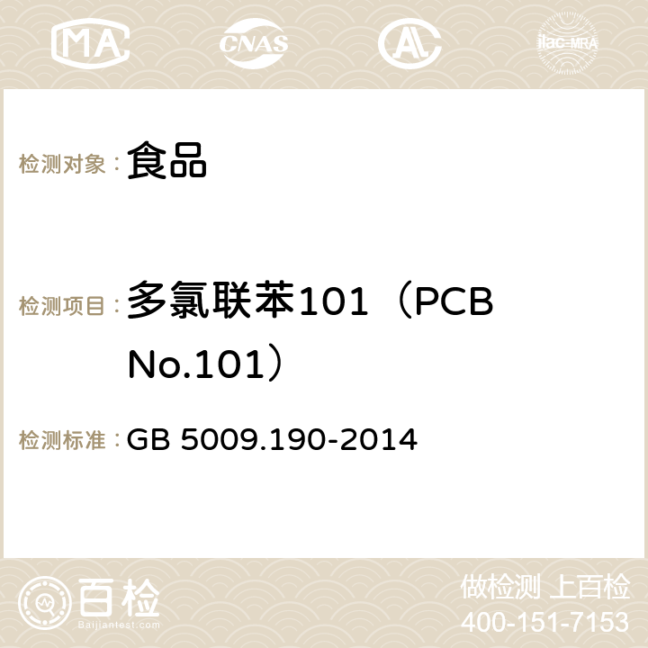 多氯联苯101（PCB No.101） GB 5009.190-2014 食品安全国家标准 食品中指示性多氯联苯含量的测定